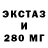 ЭКСТАЗИ 280мг iamjohnporter67